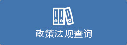 政策法规